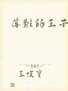 落难的王子