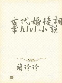 古代婚后调教日常h1v1小说