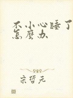 不小心睡了年下怎么办