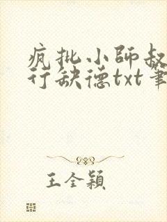 疯批小师叔她五行缺德txt笔趣阁