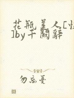 花瓶美人[快穿]by千阙辞