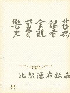 乐可金银花全文免费观看无弹窗