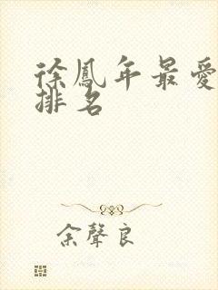 徐凤年最爱女人排名