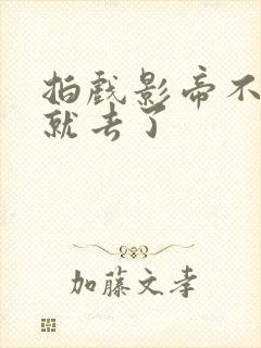 拍戏影帝不小心就去了