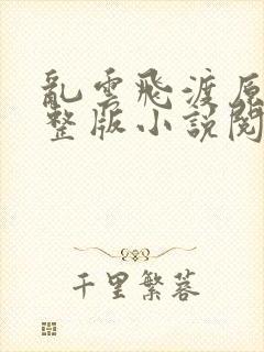 乱云飞渡原文完整版小说阅读