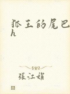 狐王的尾巴高ah