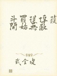 斗罗从俘获女神开始无敌