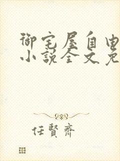 御宅屋自由阅读小说全文免费