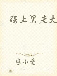 强上黑老大