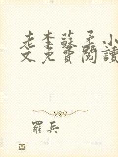 老李苏柔小说全文免费阅读