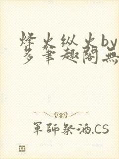 烽火纵火by夏多笔趣阁无弹窗
