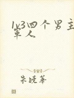 1v3四个男主军人