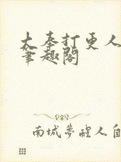 大奉打更人小说笔趣阁