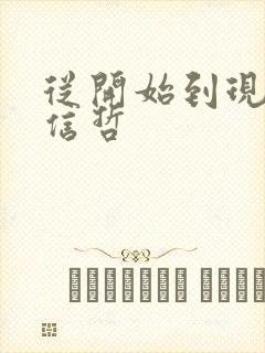 从开始到现在张信哲