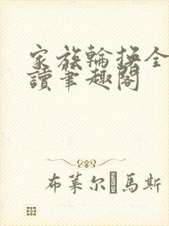 家族轮换全文阅读笔趣阁