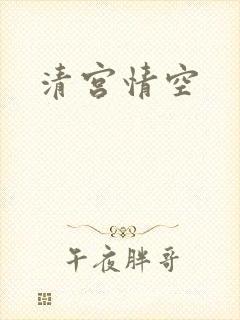 清宫情空