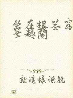 坐在根茎写作业笔趣阁