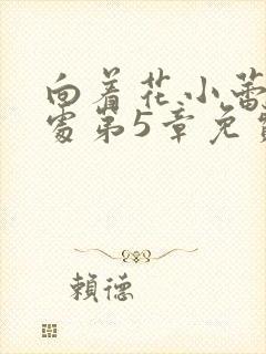 向着花小蕾的深处第5章免费阅读