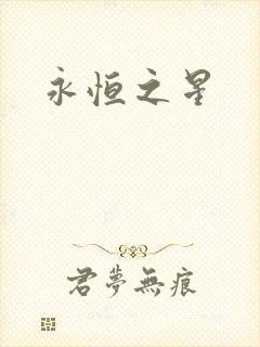 永恒之星