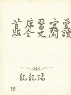 首席医官曾毅正版全文阅读