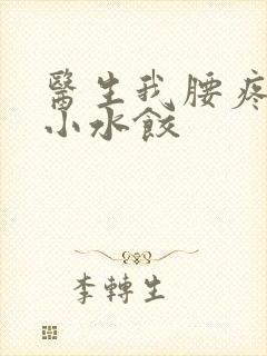 医生我腰疼肉馅小水饺