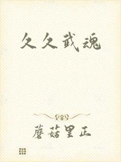 久久武魂