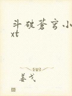 斗破苍穹小说txt