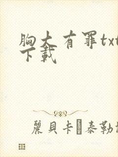 胸大有罪txt下载