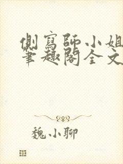 侧写师小姐gl笔趣阁全文阅读