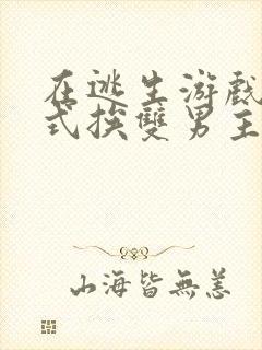 在逃生游戏里花式挨双男主