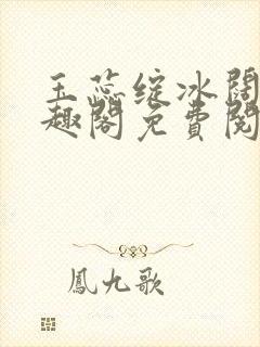 玉蕊绽冰阔落笔趣阁免费阅读