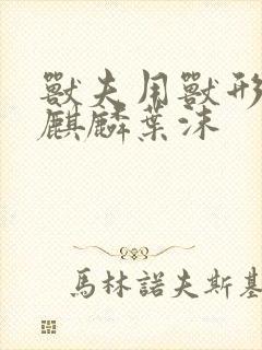 兽夫用兽形播种麒麟叶沫