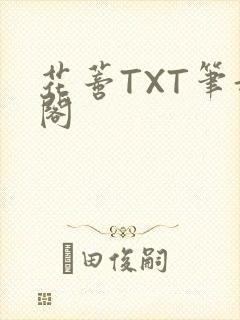 花蒂TXT笔趣阁