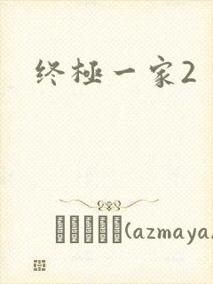 终极一家2