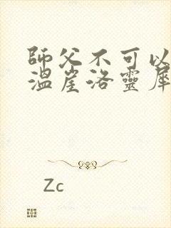 师父不可以温离温崖洛灵犀小说