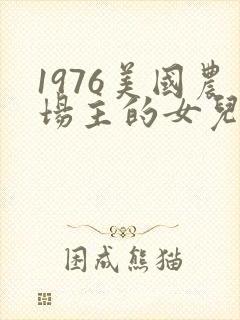 1976美国农场主的女儿们