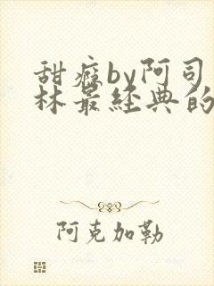 甜瘾by阿司匹林最经典的一句