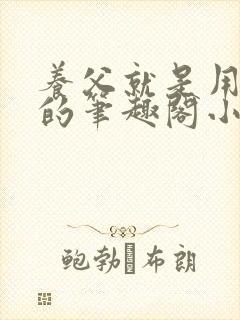 养父就是用来干的笔趣阁小说在线阅读