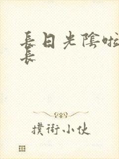长日光阴啦啦队长