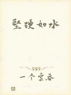 坚硬如水