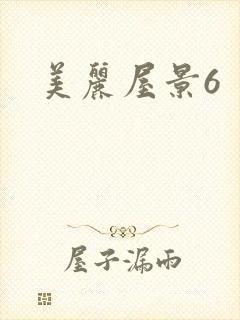 美丽屋景6