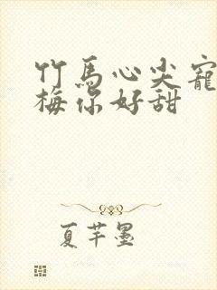 竹马心尖宠小青梅你好甜