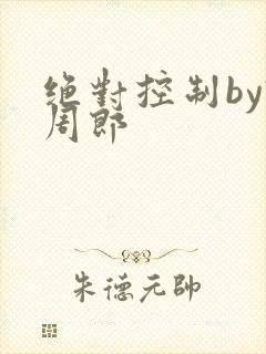 绝对控制by试周郎