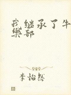 我继承了牛郎俱乐部