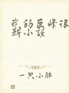 我的巨峰很软最新小说