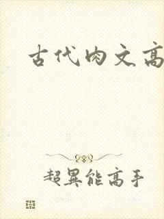 古代肉文高辣文