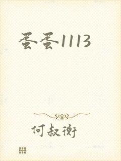 蛋蛋1113