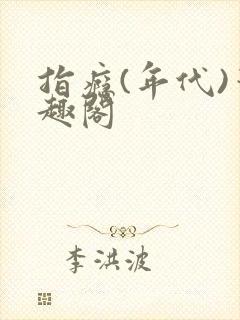 指瘾(年代)笔趣阁