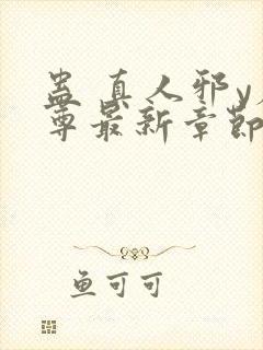 蛊 真人邪y魔尊最新章节更新内容