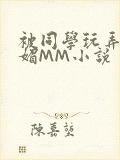 被同学玩弄的妩媚MM小说